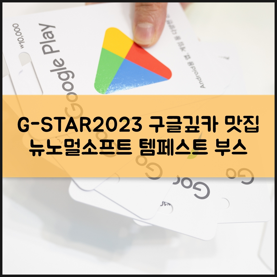 G-STAR2023 구글기프트카드 퍼주는 뉴노멀소프트 템페스트 부스