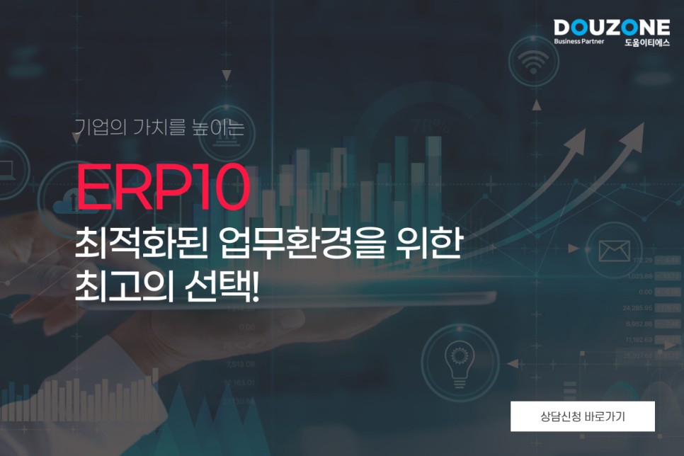 기업 최적의 업무환경을 만드는 수준 높은 선택! 더존 ERP10 *중견/대기업*