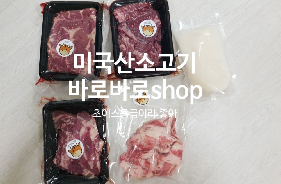 미국산소고기 미국산갈비살 바로바로shop에서 택배주문