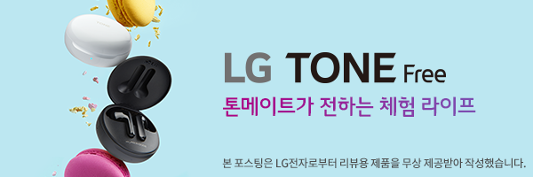 블루투스 이어폰 LG 톤프리(TONE Free) 사용기 !