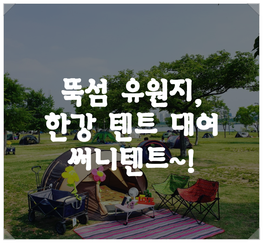 뚝섬유원지 및 여의도 한강 텐트 대여, 써니텐트 할인 예약팁~!