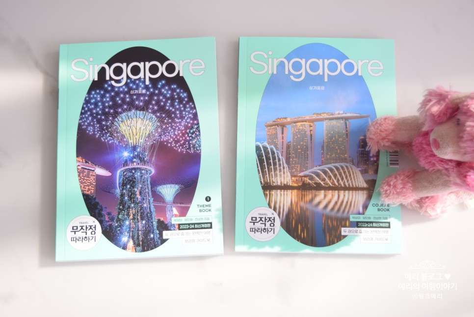 싱가포르여행 무작정 따라하기 싱가포르 싱가폴여행 책 도서 가이드북 1탄