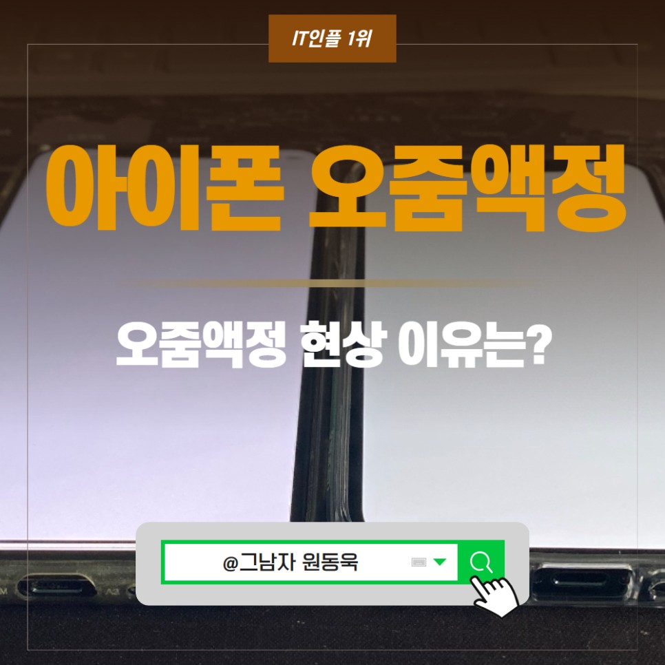 아이폰 오줌액정 현상 및 생기는 이유는?.