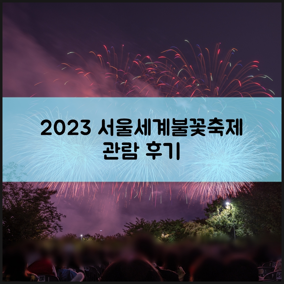 뒤늦은 2023 서울세계불꽃축제 관람 후기 feat. 한화 초청석
