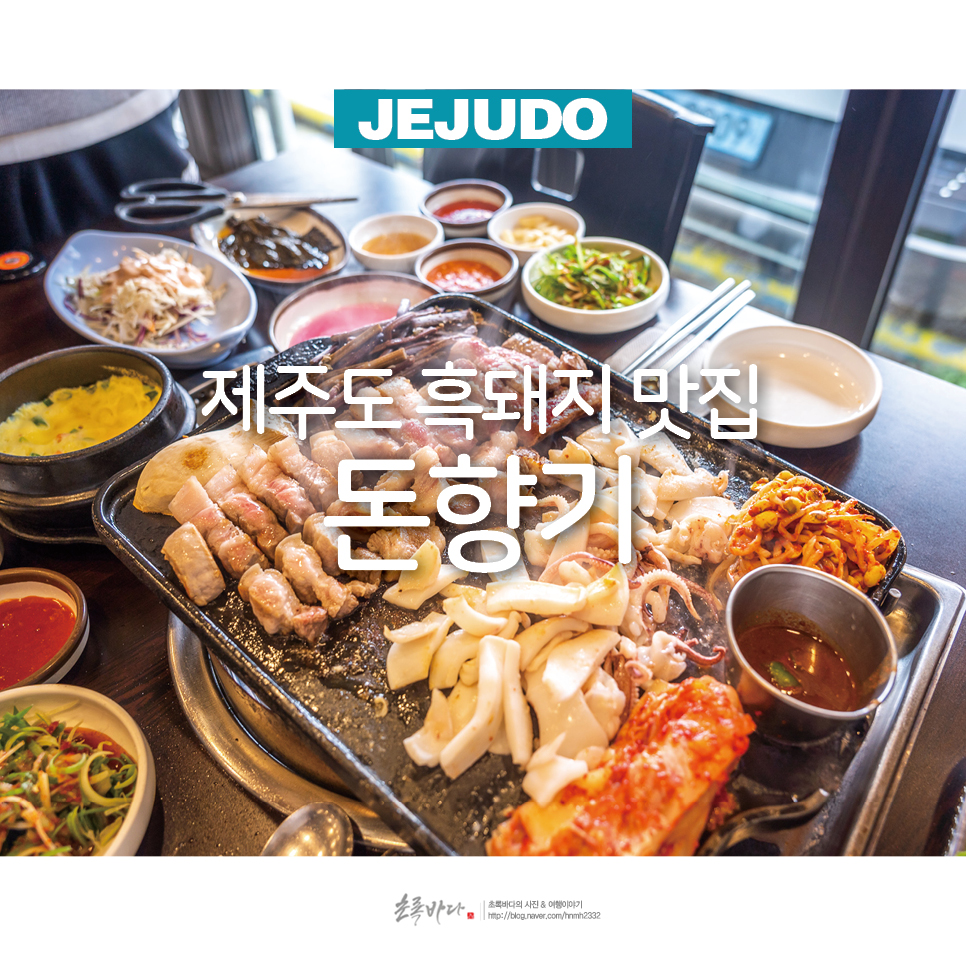 제주도 흑돼지 거리 맛집 제주 흑돼지 돈향기