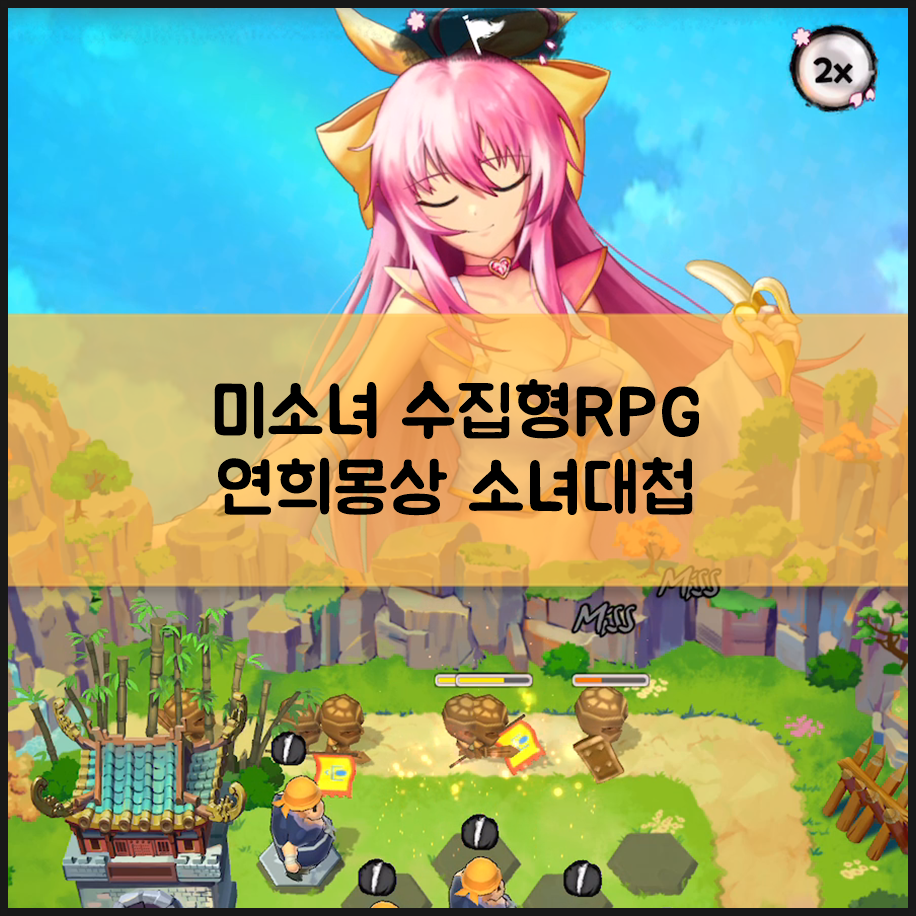 모바일 게임 신작 미소녀 수집형RPG 연희몽상 소녀대첩 일러스트 퀄리티 굉장하네