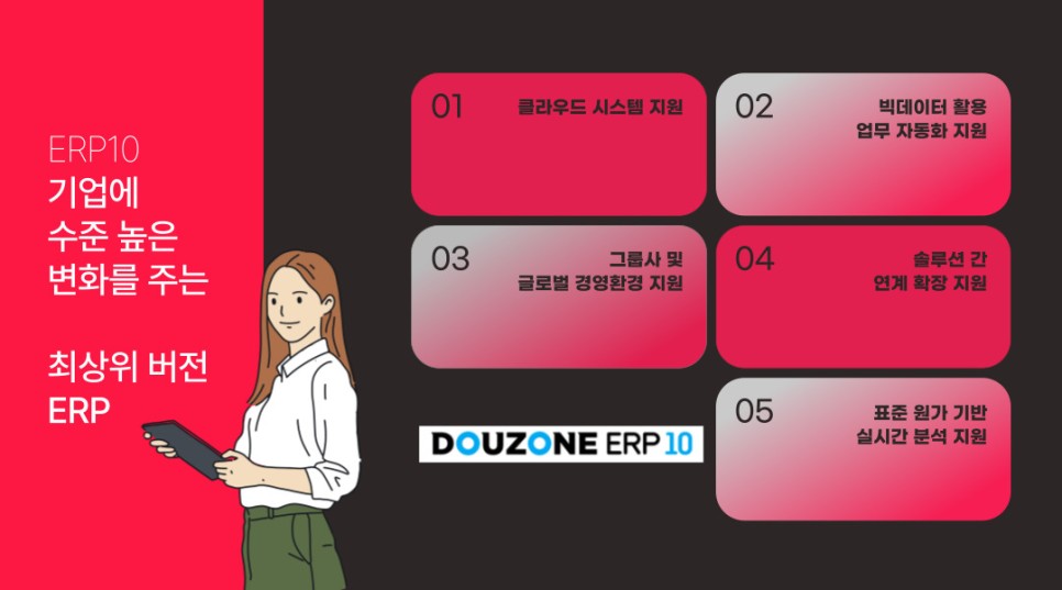 기업 최적의 업무환경을 만드는 수준 높은 선택! 더존 ERP10 *중견/대기업*