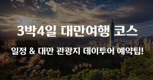 3박4일 대만여행 코스 및 일정 & 대만 관광지 데이투어 예약팁!