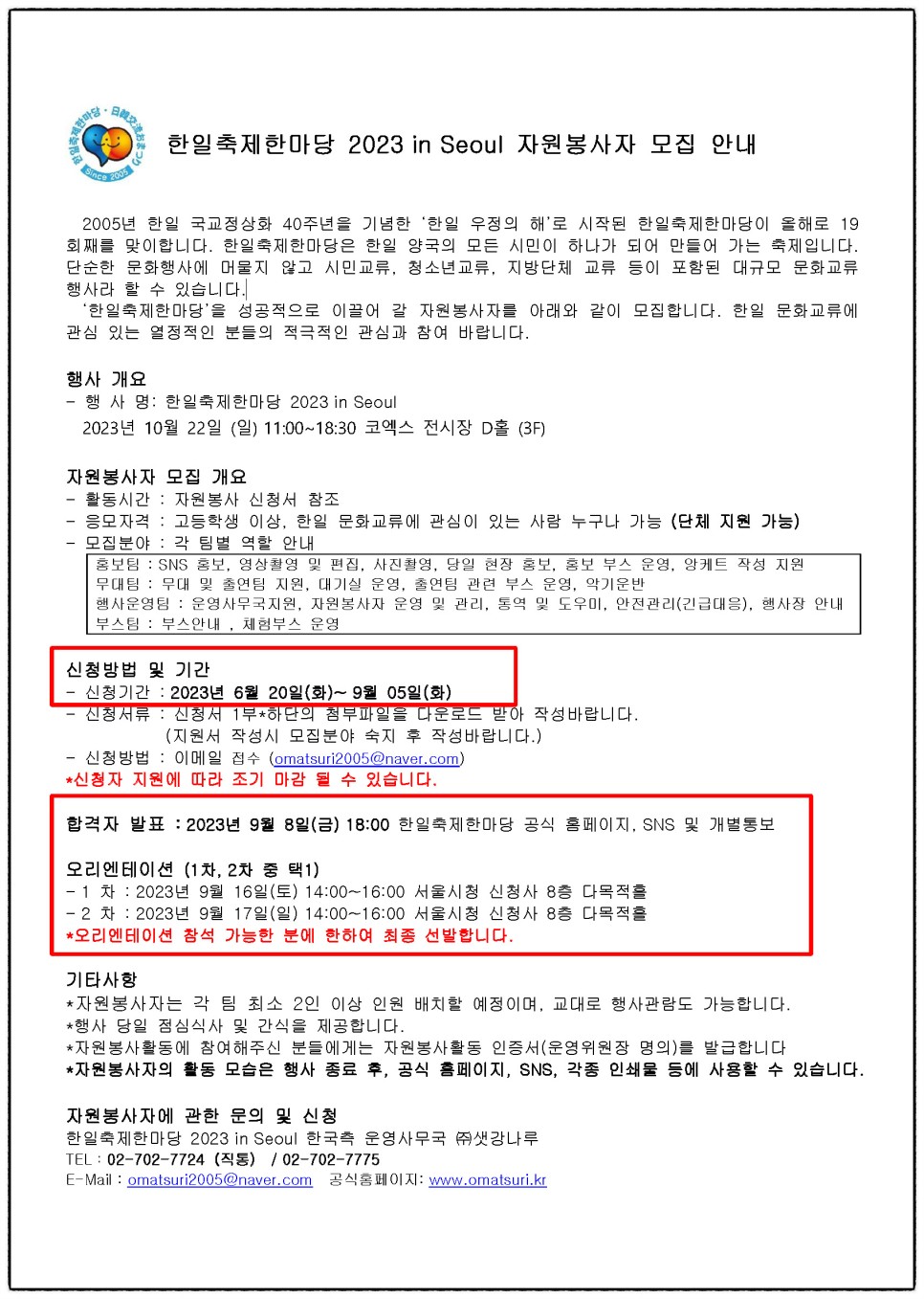 한일축제한마당 2023 in Seoul 개최 일정 및 자원봉사자 모집 소식