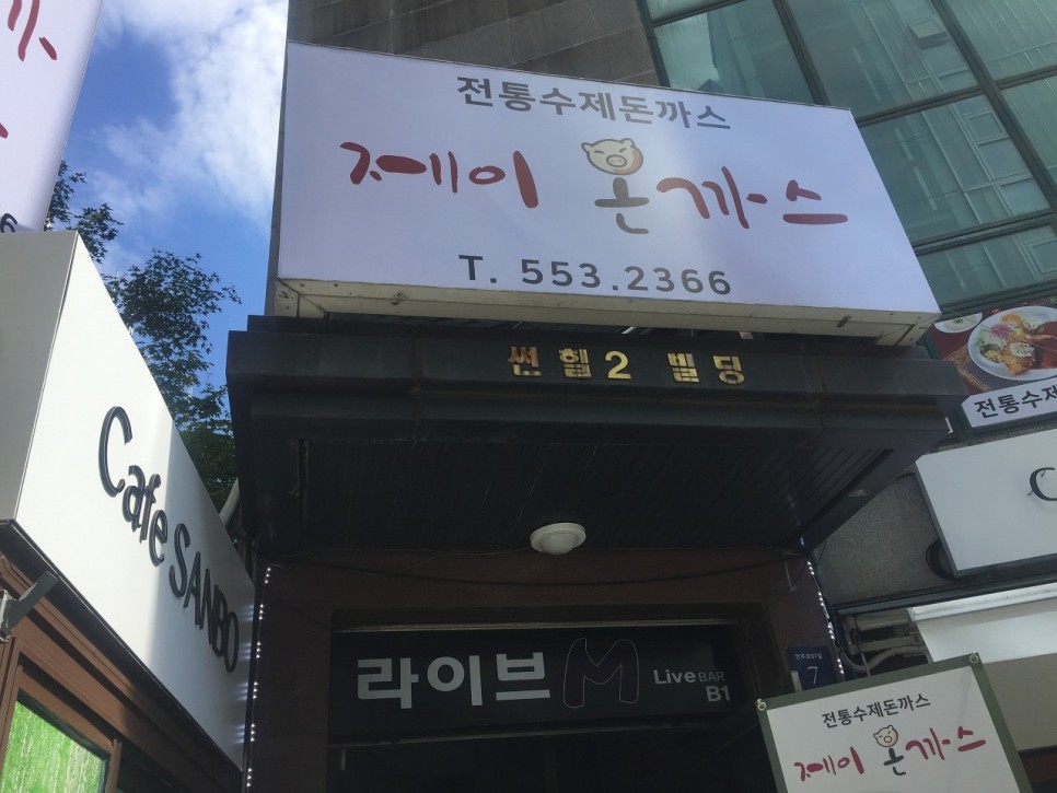 토요일은 밥이 좋아 강남 돈가스 숙성회 컵빙수 케이크 대패삼겹살 고기 토밥좋아 97회