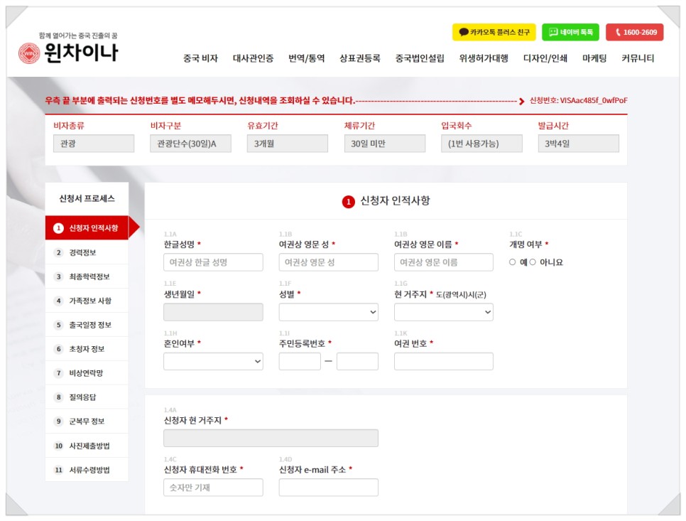 중국비자신청 서류 대행 중국여행 준비물 간편하게 윈차이나 통해 발급받기