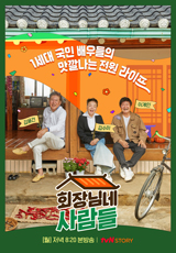 전원일기 영남이 수십억 매출 CEO 변신 회장님네 사람들