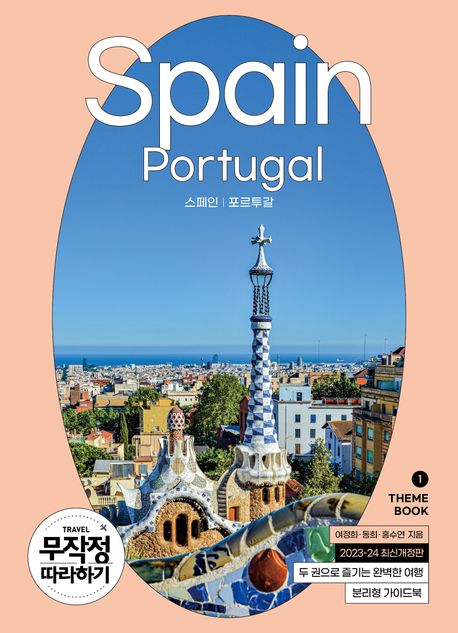 유럽여행 준비물 무작정 따라하기 스페인 포르투갈 자유여행 추천