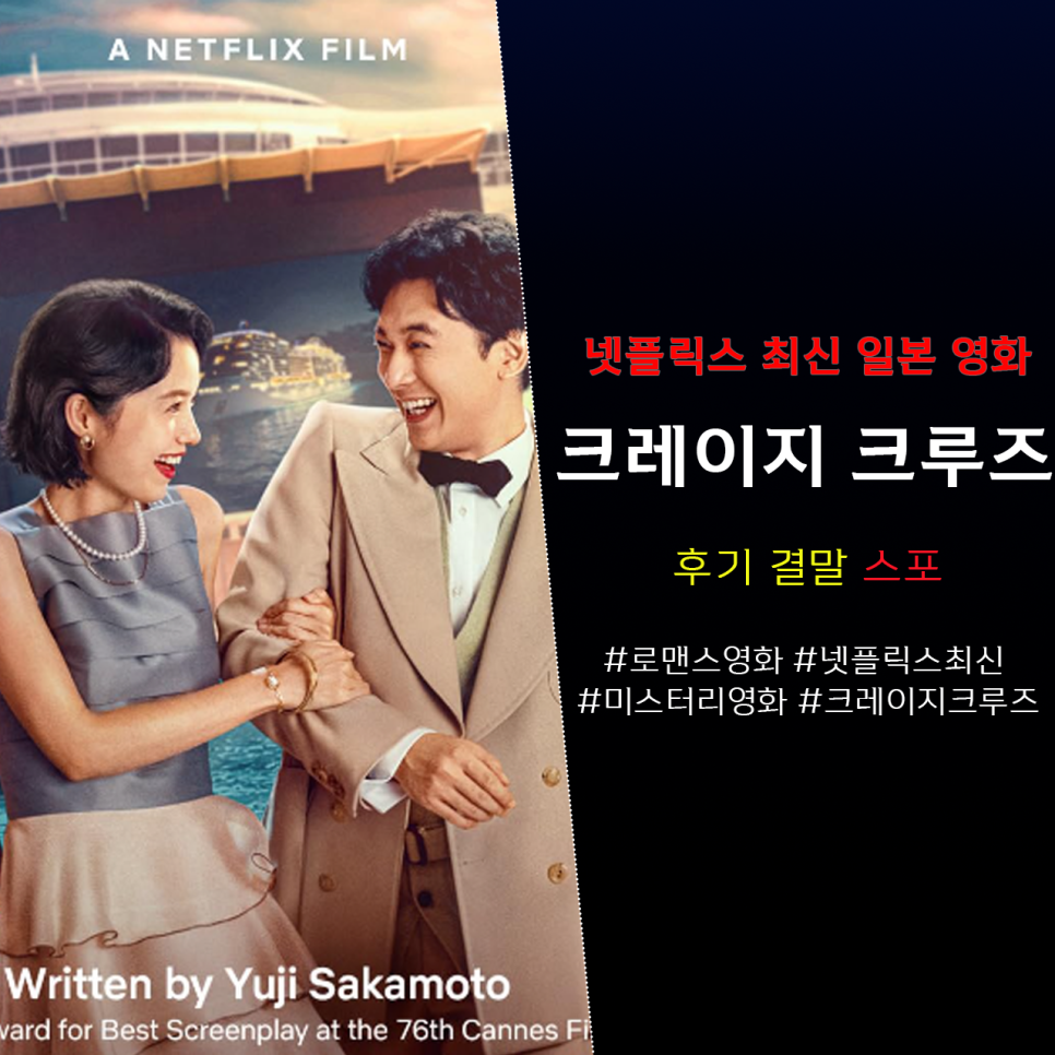 크레이지 크루즈 결말 리뷰 넷플릭스 일본 로맨스 미스터리 영화 추천 정보