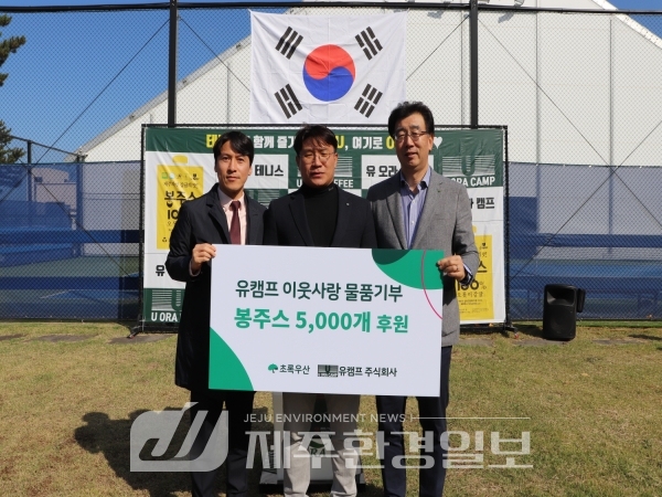 오라동 테니스 시설 유캠프, 지역사회 아동 위해 오픈기념 봉주스 지원