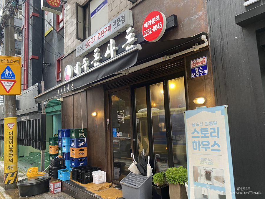 신당역맛집 제주돈사돈 신당점 서울 비오는날 데이트 가볼만한곳
