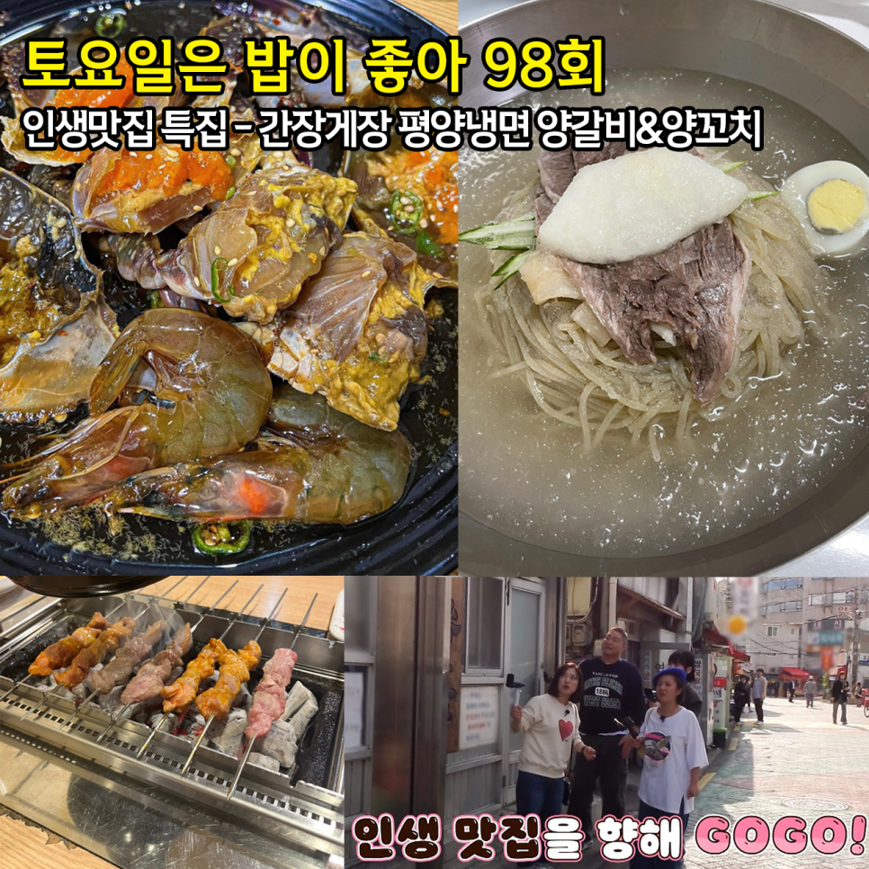 토요일은 밥이 좋아 간장게장 평양냉면 양꼬치 양갈비 서울 인생맛집 98회