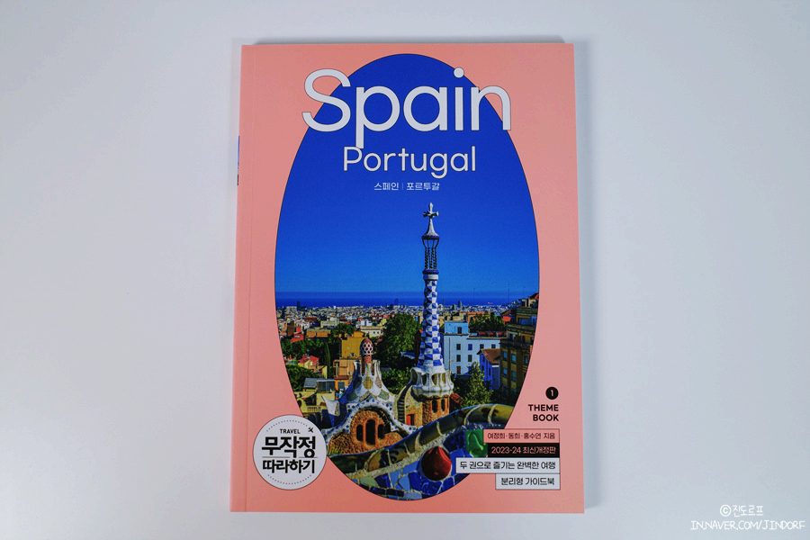 유럽여행 준비물 무작정 따라하기 스페인 포르투갈 자유여행 추천