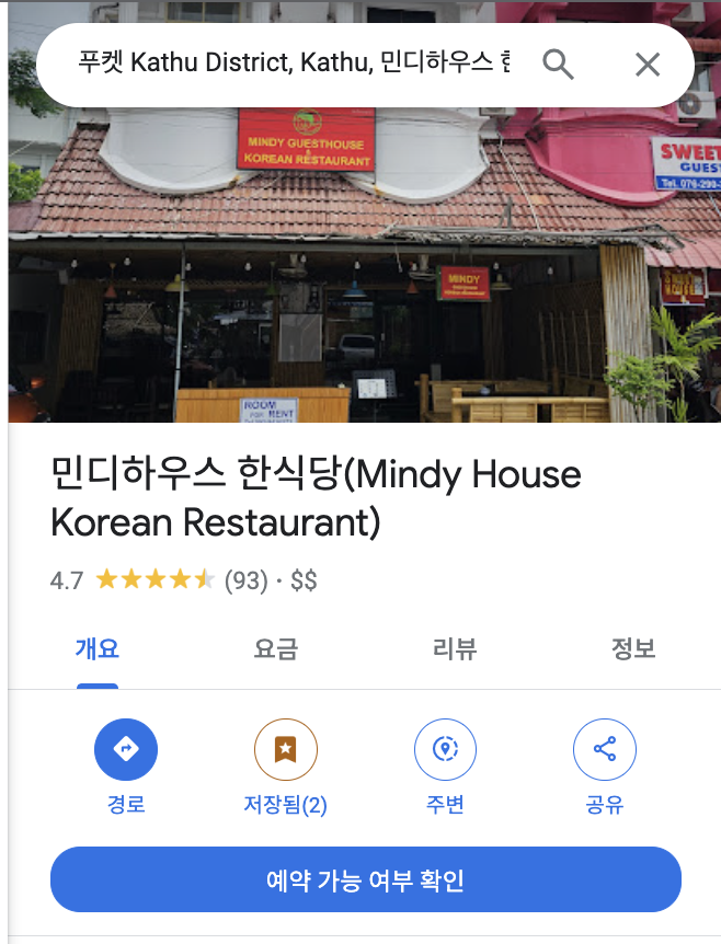 태국 푸켓 한식당 민디하우스 추천 빠통 삼겹살 맛집!!