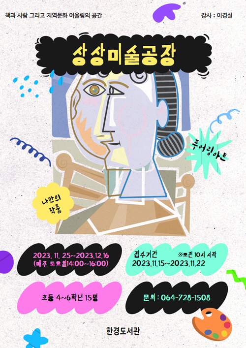 한경도서관, ‘상상미술공장’참여자 모집