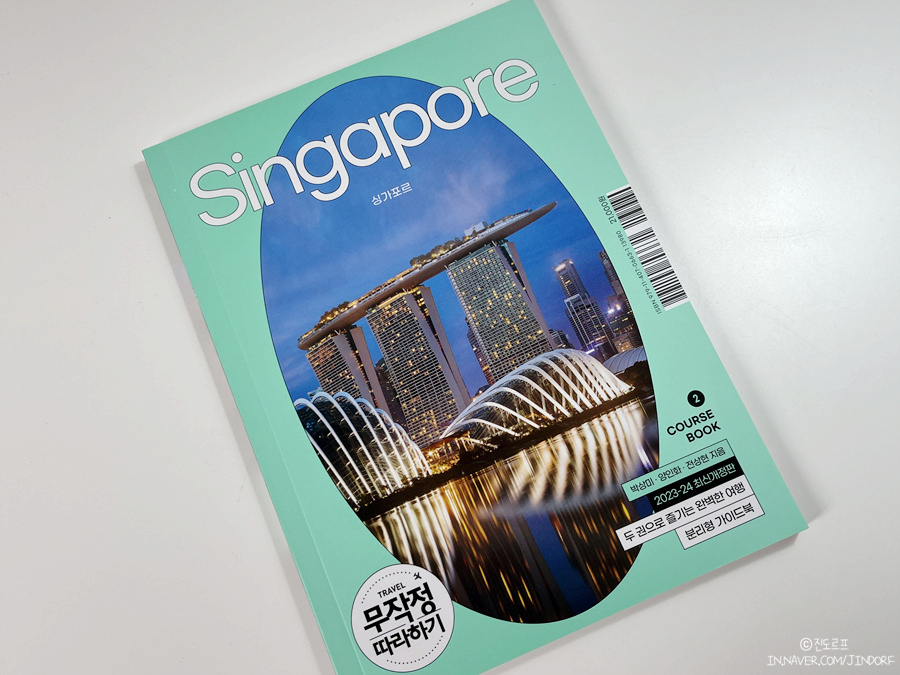 싱가포르 자유여행 준비물 무작정 따라하기 싱가폴 여행경비 절약 가이드북 추천