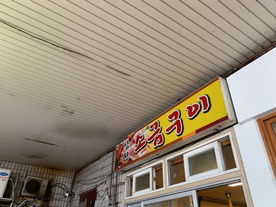 광명 하안동 맛집 삼원 소금구이 다이어트 포기!