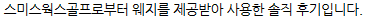 스미스웍스 골프웨지 필드 후기, '나의 세컨미스를 커버해 주다'