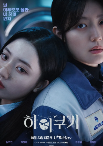 하이쿠키 등장인물 조연 박희진 누구 철인왕후 홍연이 채서은 나이 학력 프로필 넷플릭스 한국 시리즈 추천 정보