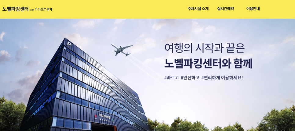 인천공항 장기주차장 주차비 주차대행보다 저렴! 노벨파킹