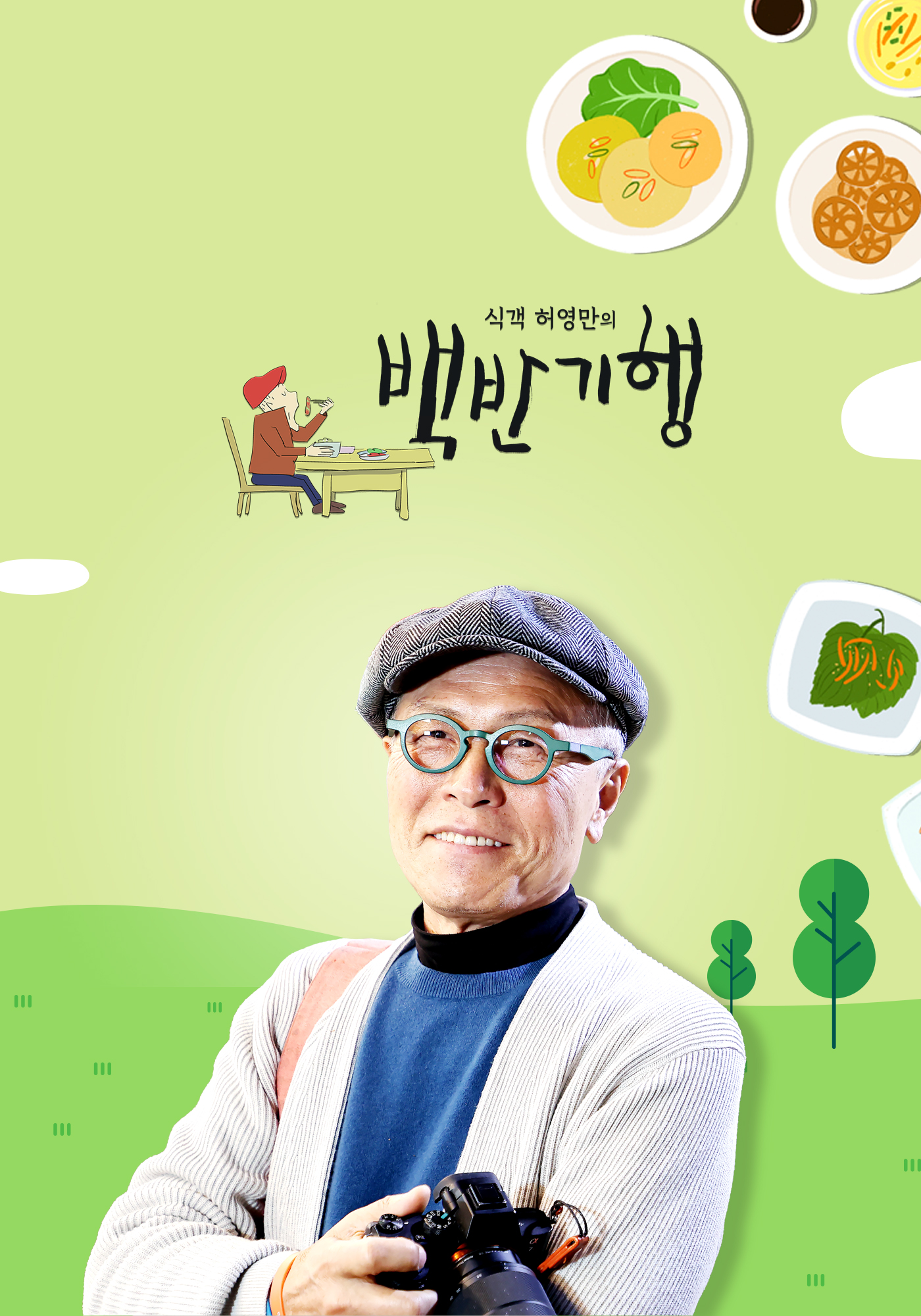 식객 허영만의 백반기행 성남 청국장 대구탕 돼지고기 228회 가게 식당 위치 가격 정보
