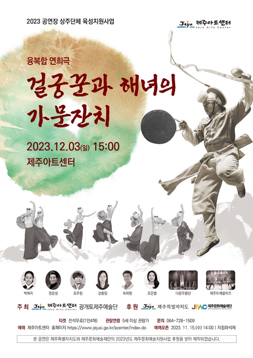 융복합 연희극 ‘걸궁꾼과 해녀의 가문잔치’ 공연