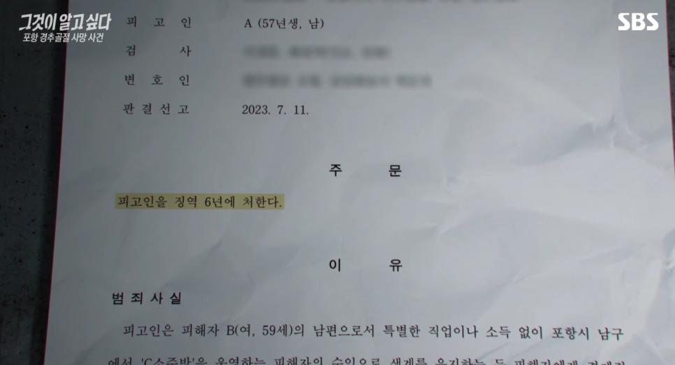 그것이 알고싶다 1375회 포항 경추골절 사망사건 남편 이 씨 이정구 혼잣말 정보