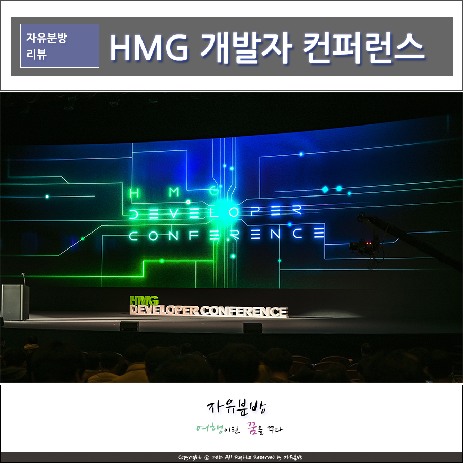 현대차그룹 제3회 HMG 개발자 컨퍼런스 현장 방문 후기