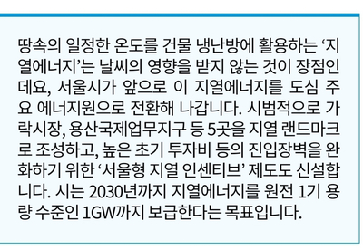 [서울시 정보, 내 손안에 서울] 10년째 서울시청사 데운 '지열에너지' 본격 확대한다!