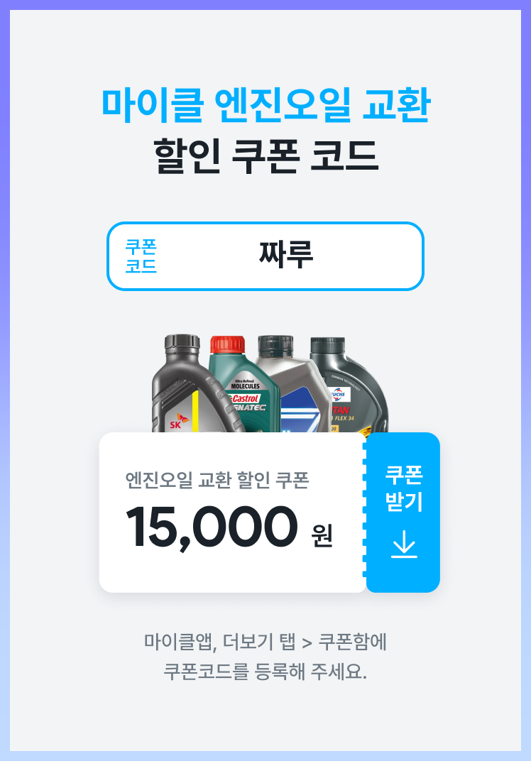 가솔린 자동차 BMW 엔진오일 경고등 원인 교환 주기 및 비용