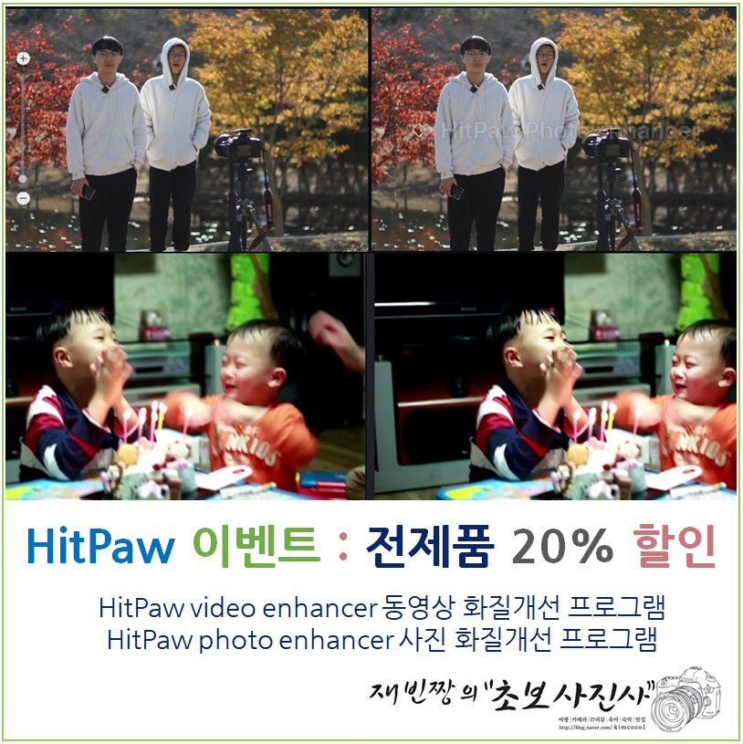 HitPaw 새해 맞이 이벤트 : 전제품 20% 할인 동영상화질개선 Video Enhancer (사진화질개선)