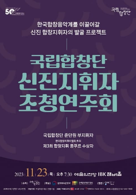 과천애문화, 공연전시, 국립합창단 <신진지휘자 초청연주회>