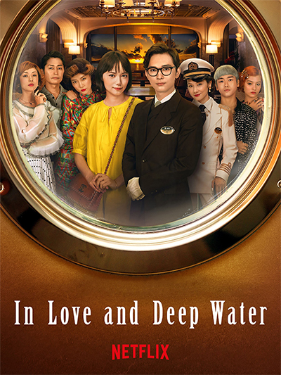 영화 크레이지 크루즈 정보 해석 결말 출연진, 욕망을 버려라(세이렌, 새로운 시작) In Love And Deep Water, 2023 넷플릭스