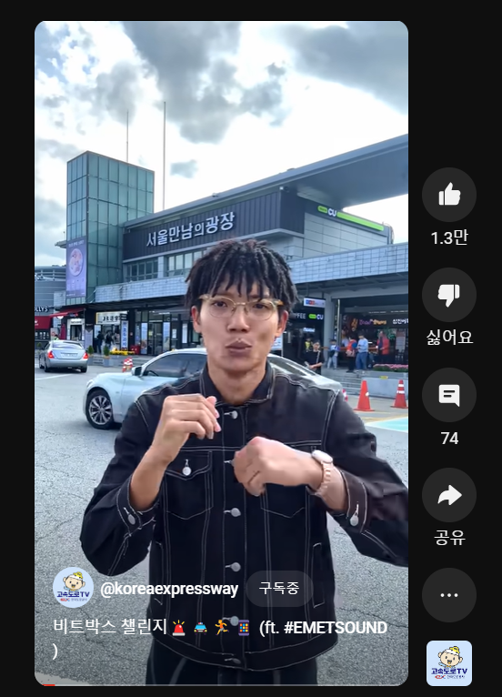 고속도로 2차사고 예방을 위한 비트박스 댄스 챌린지 개최