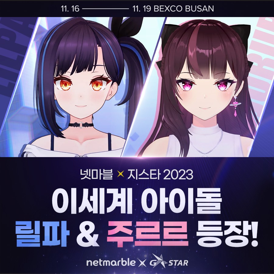 지스타 2023 넷마블 신작 기대 만발, 출전 작품 궁금하다면!