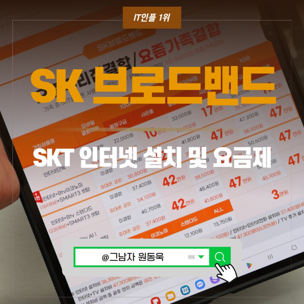 SK 브로드밴드 인터넷 종류, TV 인터넷 SK 인터넷 요금제 및 skt 인터넷 설치 요령