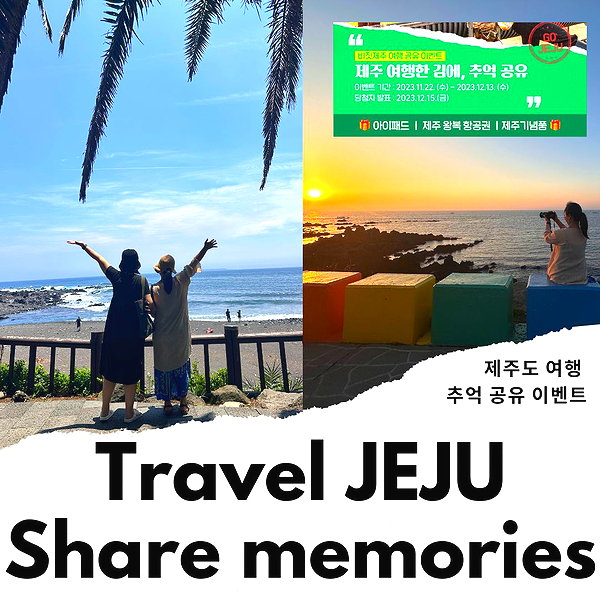 제주도 여행 제주 여행 핫플 & 제주도 항공권 기념품 이벤트 소식!