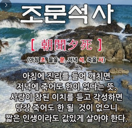 과천애문화, 오늘의 사자성어,  조문석사 [朝聞夕死]