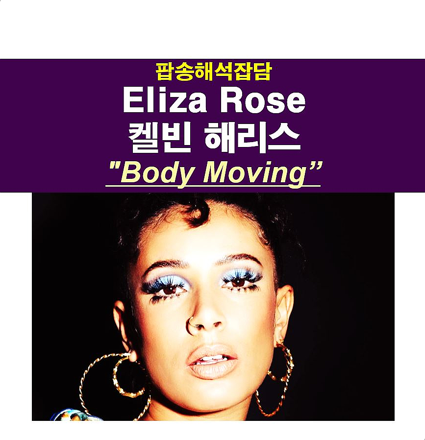 팝송해석잡담::Eliza Rose(엘리자 로즈)+켈빈 해리스 "Body Moving", 빈티지 느낌에 몽글몽글