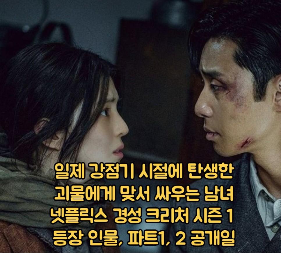 경성크리처 박서준 한소희 일제강점기 괴물과 맞서는 줄거리 시즌 파트 1, 2 넷플릭스 드라마 공개일 정보