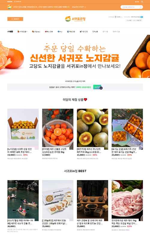 ‘서귀포in정’매출 82억원 돌파, 노지감귤 판촉 본격화