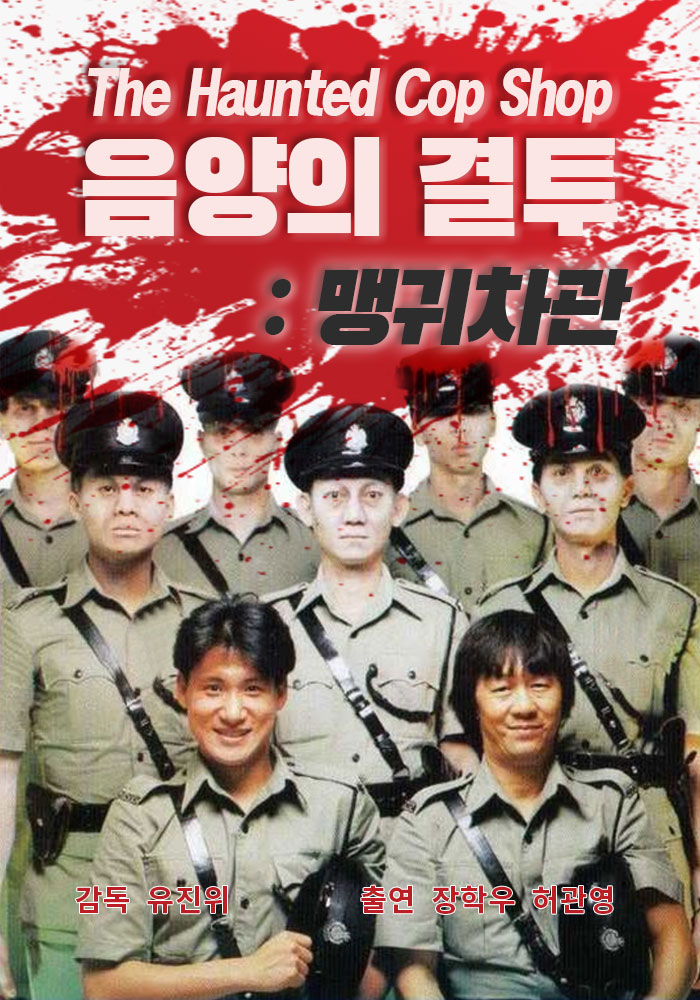 음양의 결투 - 맹귀차관 / 猛鬼差館 (1987년)