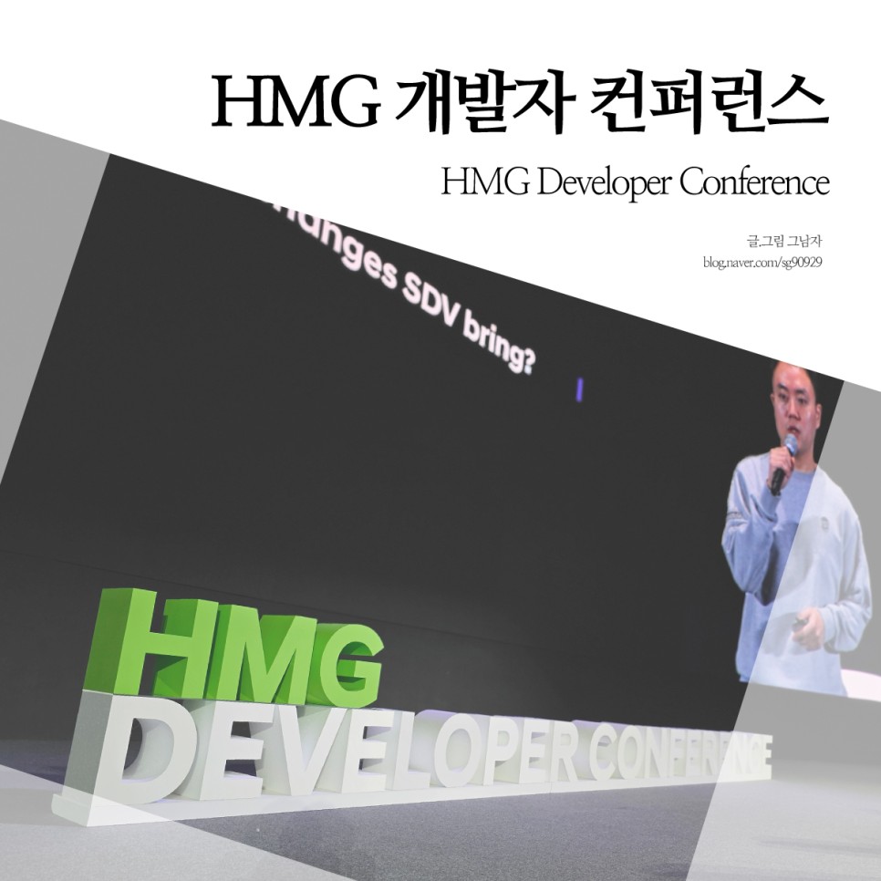 현대자동차 제3회 HMG 개발자 컨퍼런스(HMG Developer Conference) 현장 이야기