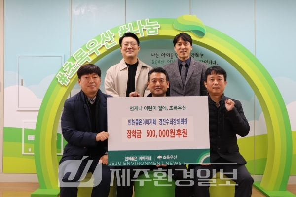 인화초 인화좋은 아버지회, 아동장학금 50만원 초록우산 후원