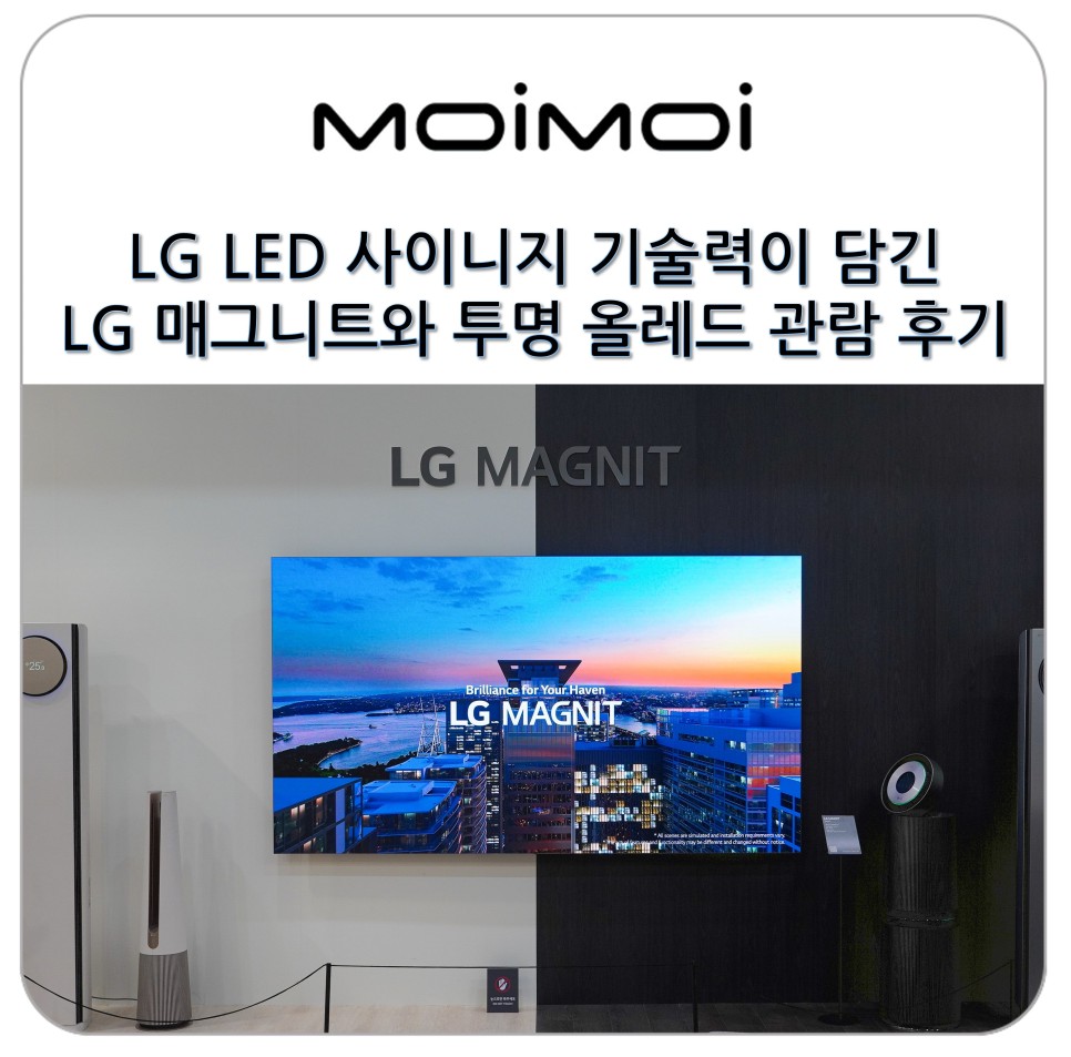 LG LED 사이니지 기술력이 담긴 LG 매그니트와 투명 올레드 관람 후기